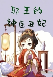 The Evil King's Miracle Doctor, the Ugly Concubine