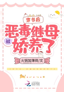 After Passing Through the Book, the Evil Stepmother Was Pampered