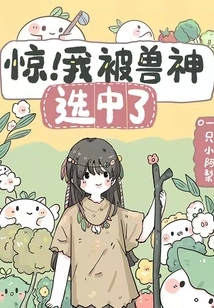 Shock! I Was Chosen by the Beast God