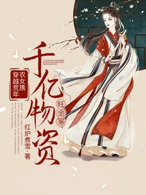 Traveling Through Famine Years: Farmer Girl Brings Hundreds of Billions of Supplies to Prosper Her Family