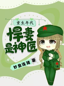 In the Age of Rebirth, a Fierce Wife is a Miracle Doctor