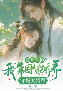 Dangerous Years of Famine? I Pamper the General Who Defends the City by Hoarding Goods