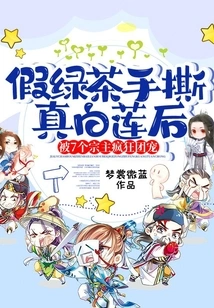 Fake Green Tea Tore up Real White Lotus and Was Loved by 7 Sect Masters Crazily