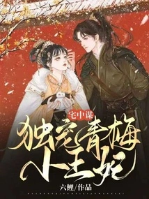 Conspiracy in the House: Doting on the Little Princess Qingmei Alone