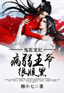 The Ghost Doctor's Beloved Concubine: the Sickly Prince is Very Sinister