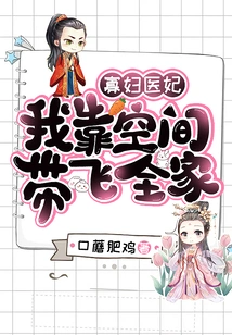 Widow Medical Concubine: I Rely on Space to Take Care of My Whole Family