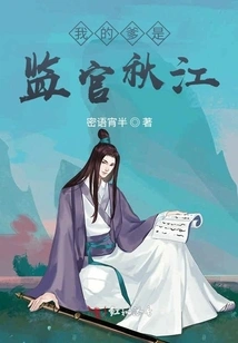 My Father is the Supervisor Qiu Jiang