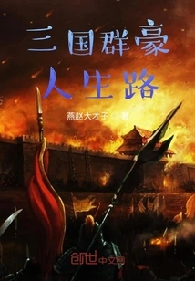 The Life Path of the Heroes of the Three Kingdoms