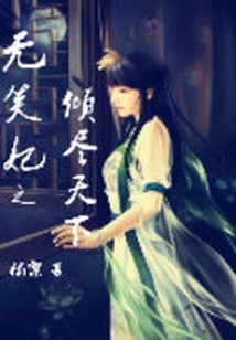 Concubine Wuxiao Conquers the World