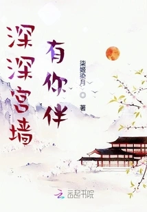 Deep in the Palace Wall, I Have You by Your Side