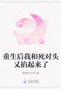 After My Rebirth, My Mortal Enemy and I Started Fighting Again