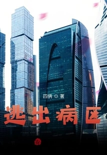 Escape from the Ward