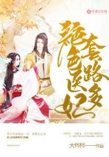 The Stunning Medical Concubine Has Many Tricks