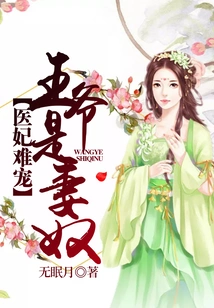 It's Hard to Pamper a Medical Concubine: the Prince is a Wife Slave