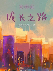 The Growth Path of a Debater