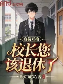 Identity Swap: Principal, It's Time for You to Retire