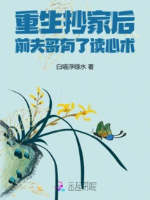 After Being Reborn and Ransacking the House, My Ex-husband Had the Ability to Read Minds