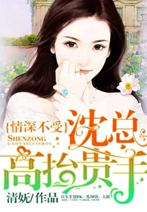 Deep Love Cannot Be Tolerated: Mr. Shen, Show Your Noble Hand