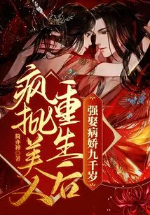 Crazy Criticizes Beauty for Being Reborn and Forcibly Marries Sick Girl for Nine Thousand Years