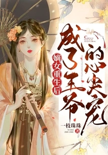 After Being Reborn, the Legitimate Daughter Became the Prince's Favorite