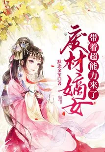 The Good-for-nothing Daughter Comes with Super Powers