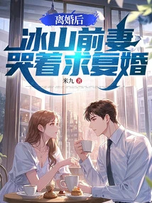 After Divorce, Bingshan's Ex-wife Cried and Asked for Remarriage