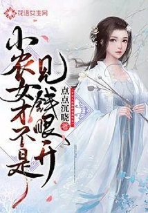 The Little Peasant Girl is Not Blind to Money