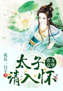 Concubine Jinghua: Prince, Please Come into My Arms