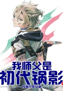 My Master is the First Generation Pot Shadow