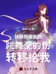 My Sister Used a Puppet to Transfer the Dance Injuries to Me