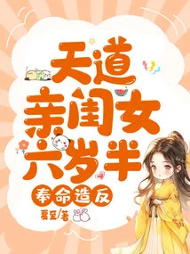 Tiandao's Daughter, Six and a Half Years Old, Was Ordered to Rebel