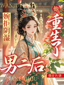 He Was Reborn after Politely Rejecting the Second Male Lead Role