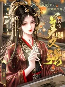 The Female General is Beautiful and Strong, and the Yandere Prince Coaxes Her into Giving Birth to a Baby