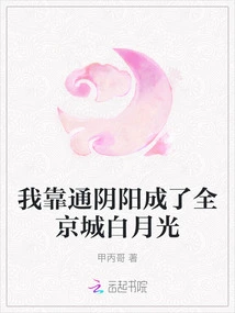 I Became the White Moonlight of the Whole Capital by Connecting Yin and Yang