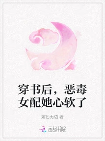 After Passing Through the Book, the Vicious Female Supporting Character Softened Her Heart