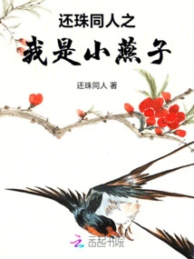 I Am a Little Swallow from Huanzhu Fanren