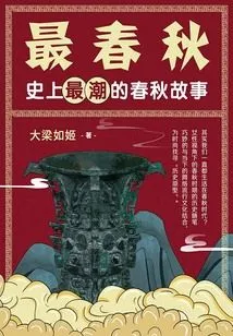 The Most Spring and Autumn: the Most Trendy Spring and Autumn Story in History