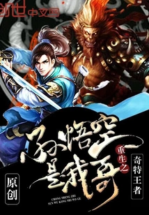 Rebirth: Sun Wukong is My Brother