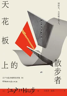 The Walker on the Ceiling (edogawa Ranpo Mystery Masterpiece Collection 04)