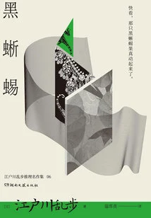 Black Lizard (edogawa Ranpo Mystery Masterpiece Collection 06)