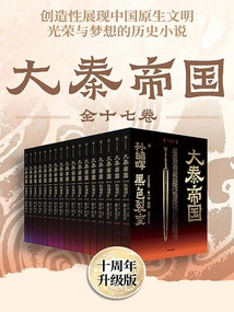 The Seventeen Volumes of the Great Qin Empire (10th Anniversary Upgraded Edition)