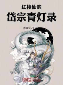 Fairy Rhythm of Red Mansion: Record of Daizong Qinglantern