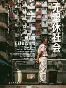 无退休社会