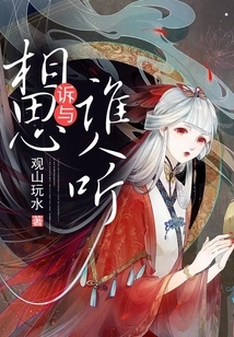 Who Can Listen to My Lovesickness Complaint?