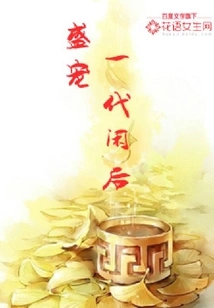 Pampering a Generation of Idle Queens