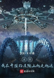 The End of the World: I Am Going Further and Further on the Road of Cheating