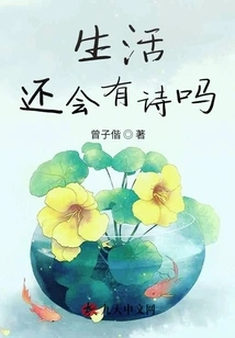 Will There Still Be Poetry in Life?