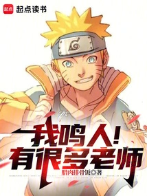 I Am Naruto! There Are Many Teachers