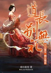 Rebirth of an Ugly Girl: the Legitimate Daughter is a Poisonous Doctor, the Taoist Priest is Rude to Say Goodbye
