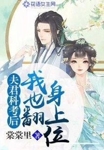 After My Husband's Scientific Examination, I Also Turned Over